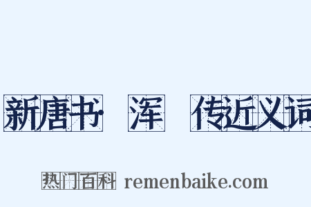 新唐书·浑瑊传近义词是什么意思的图片